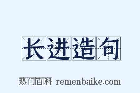 长进造句是什么意思的图片